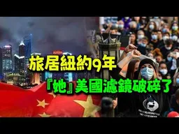 太多不能曝光的內容! 旅居紐約9年"她"醒了！ 感嘆:中國能發展成今天這個程度真的是太了不起了!